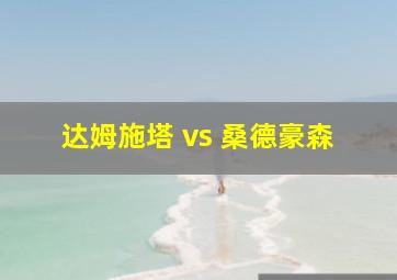 达姆施塔 vs 桑德豪森